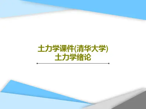 土力学课件(清华大学)土力学绪论共64页