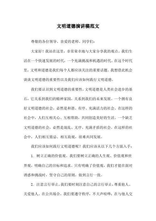 文明道德演讲稿范文