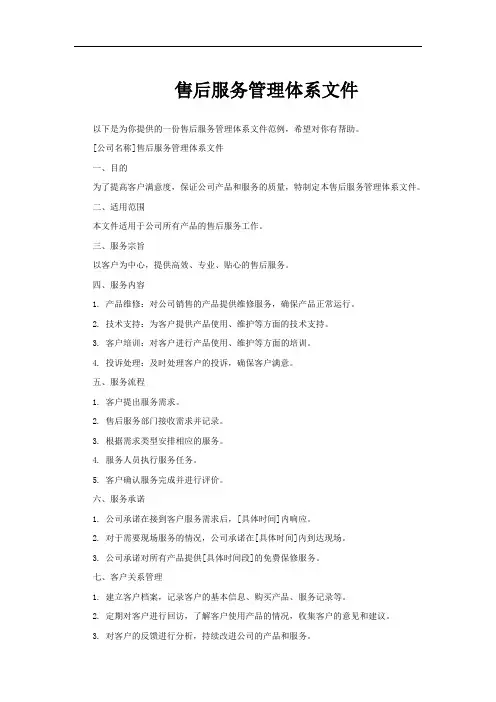 售后服务管理体系文件