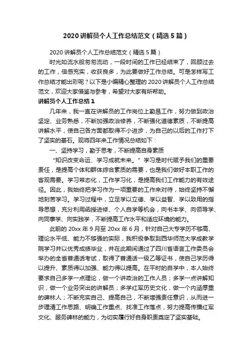 2020讲解员个人工作总结范文（精选5篇）