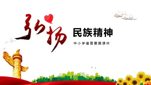 《弘扬民族精神》PPT班会课件
