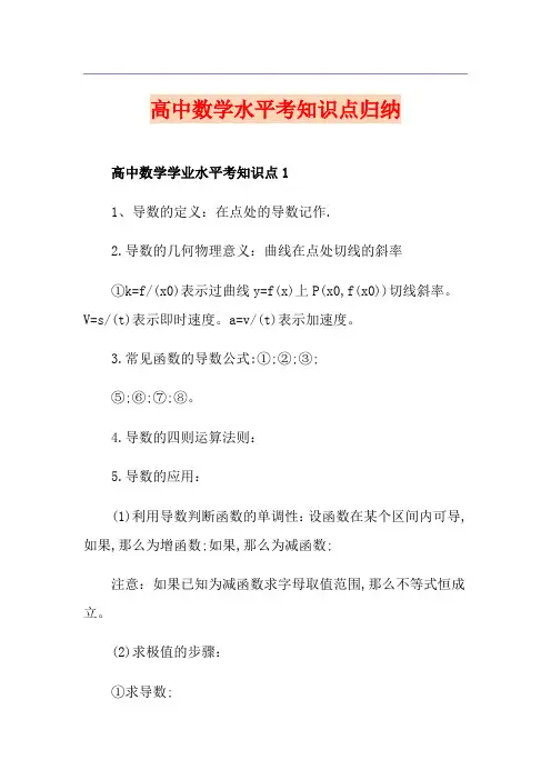 高中数学水平考知识点归纳