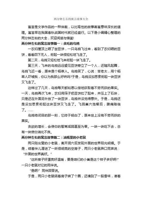 两分钟左右的寓言故事大全_寓言故事