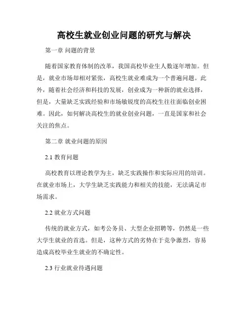 高校生就业创业问题的研究与解决