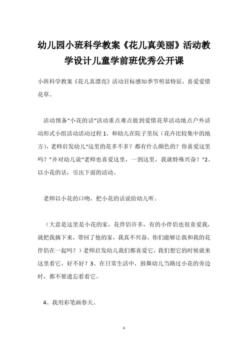 幼儿园小班科学教案《花儿真美丽》活动教学设计儿童学前班优秀公开课_2