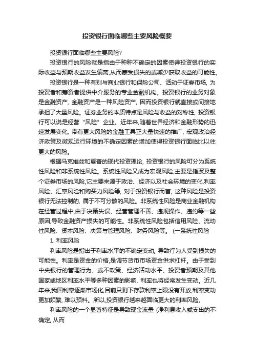 投资银行面临哪些主要风险概要