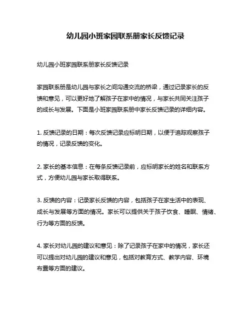 幼儿园小班家园联系册家长反馈记录