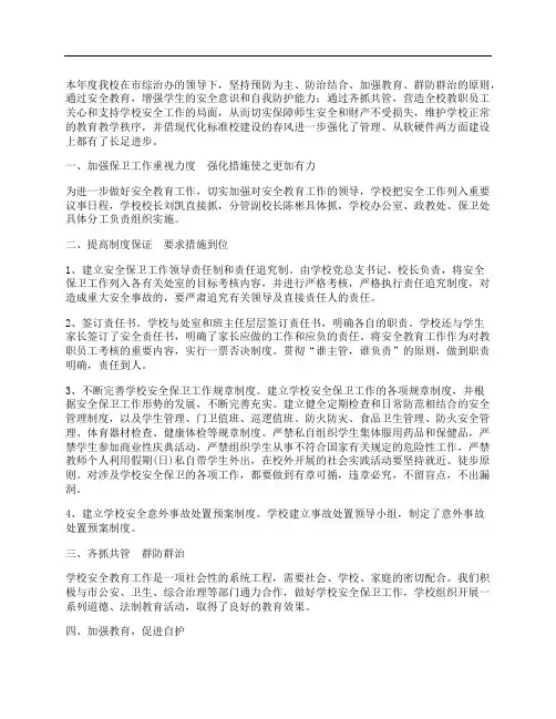 学校安全保卫工作总结