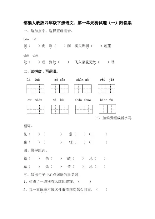 2020部编人教版四年级下册语文：第一单元测试题(一)附答案