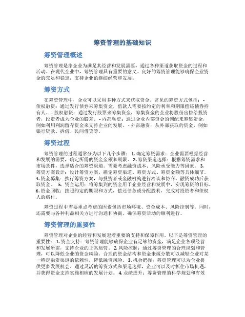 筹资管理的基础知识
