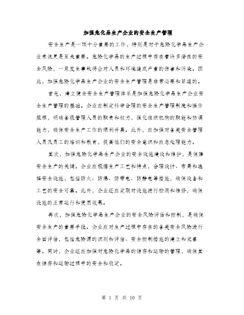 加强危化品生产企业的安全生产管理（4篇）