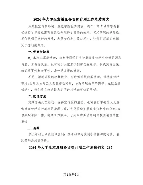2024年大学生志愿服务西部计划工作总结例文(2篇)