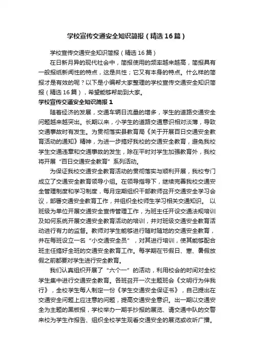 学校宣传交通安全知识简报（精选16篇）