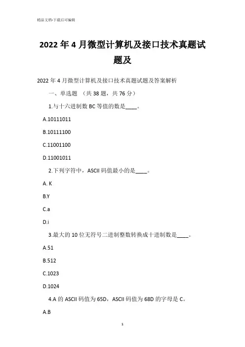 2022年4月微型计算机接口技术真题试题及