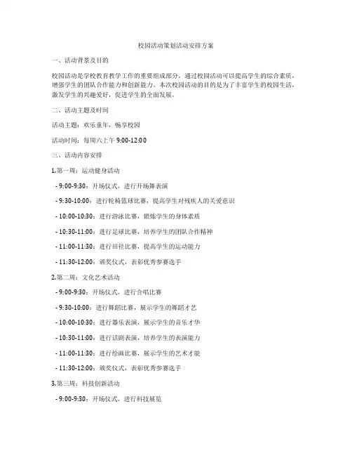 校园活动策划活动安排方案