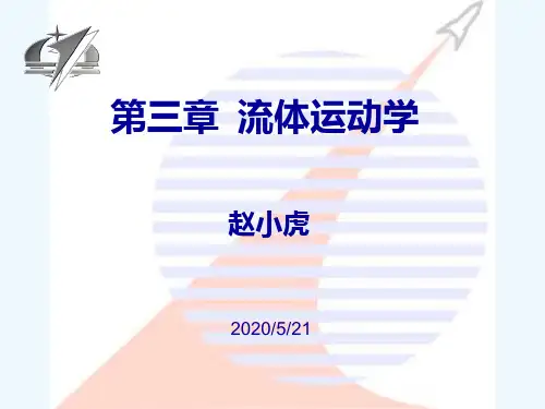 工程流体力学第3章