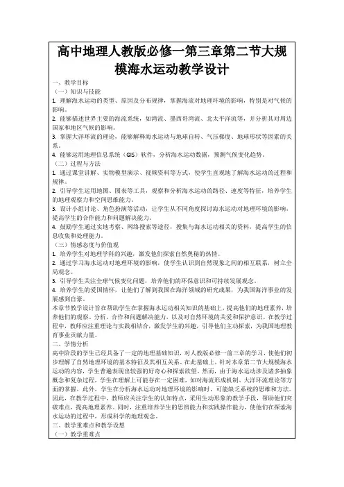 高中地理人教版必修一第三章第二节大规模海水运动教学设计