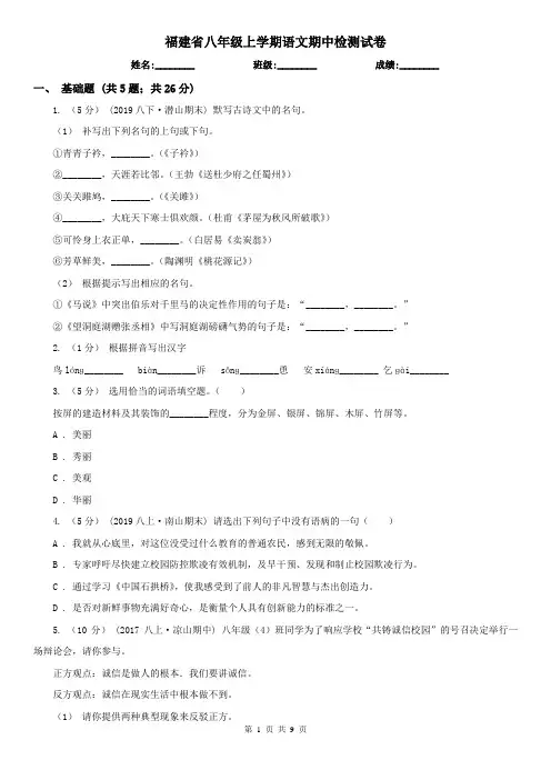 福建省八年级上学期语文期中检测试卷