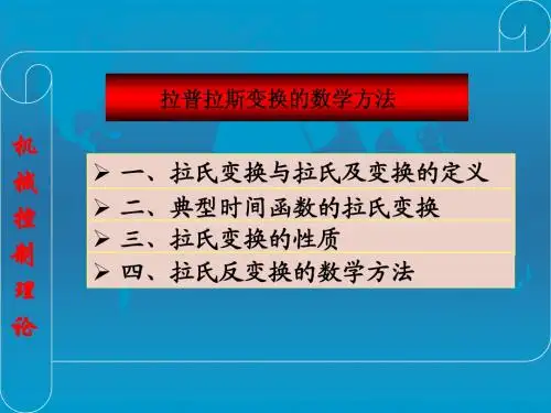 拉氏变换