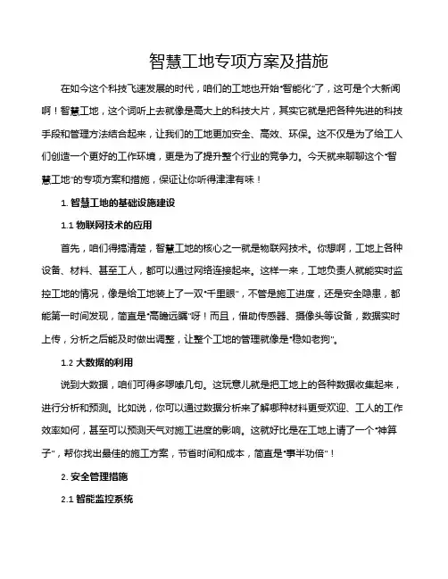 智慧工地专项方案及措施