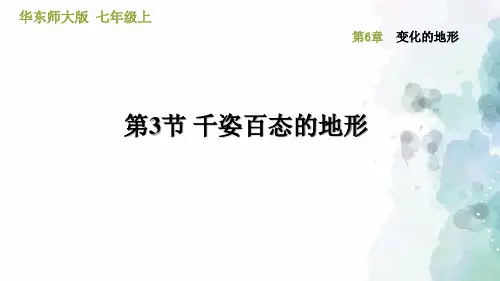 华师大版-科学-七年级上册-6.3千姿百态的地形 习题课件