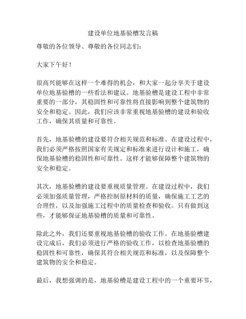 建设单位地基验槽发言稿