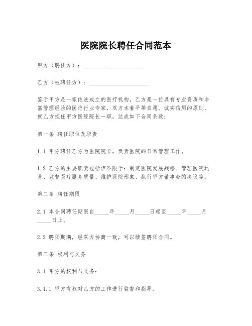 医院院长聘任合同范本