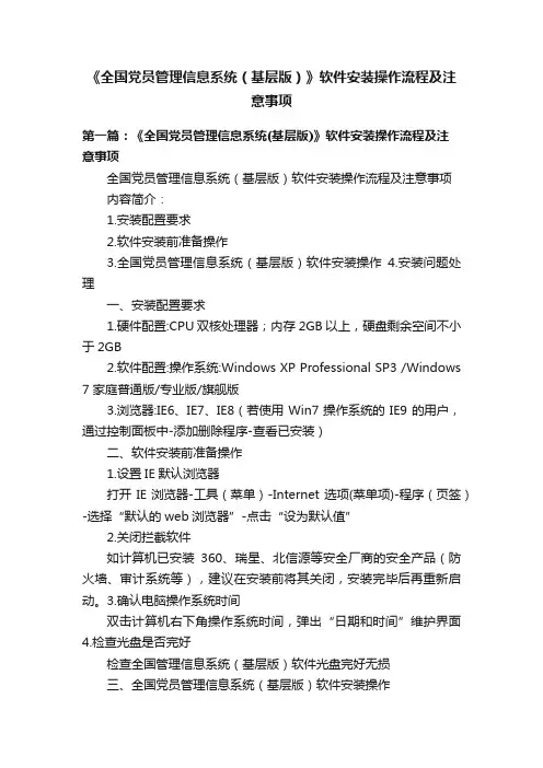 《全国党员管理信息系统（基层版）》软件安装操作流程及注意事项