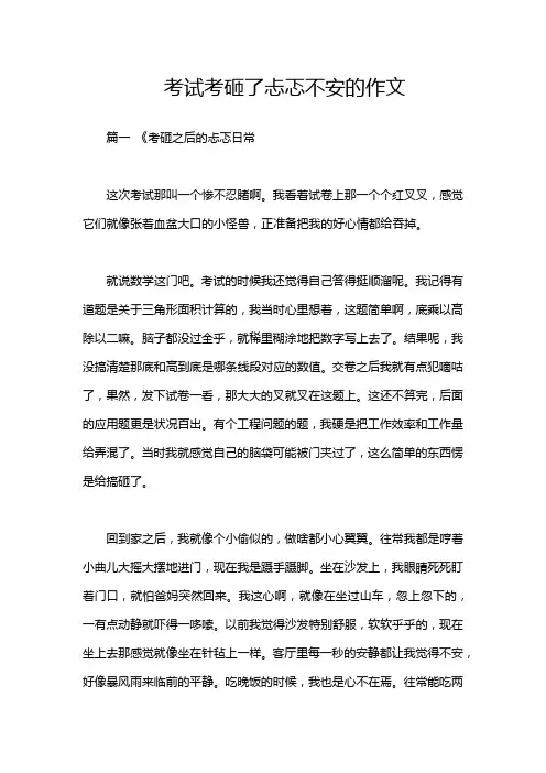 考试考砸了忐忑不安的作文