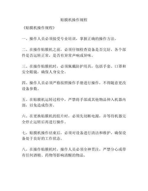 贴膜机操作规程