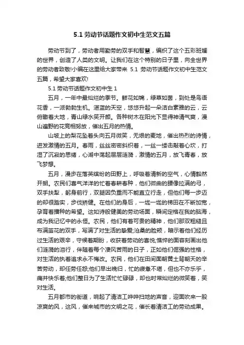 5.1劳动节话题作文初中生范文五篇