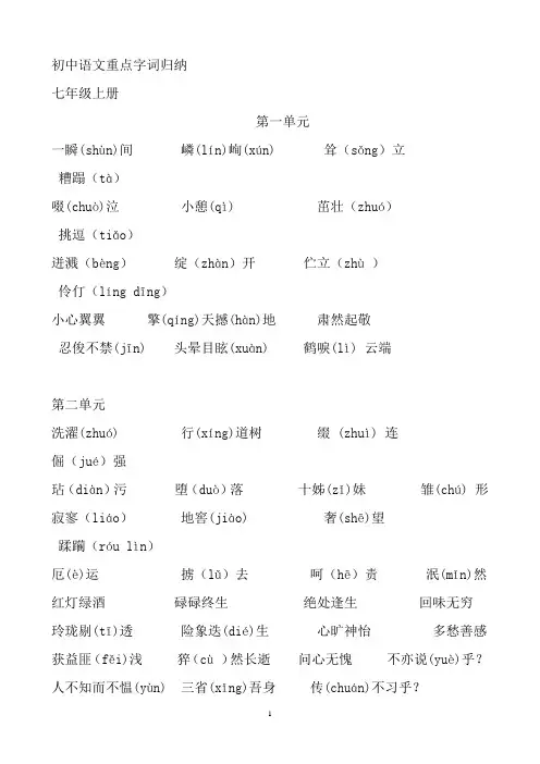人教版初中语文重点字词归纳