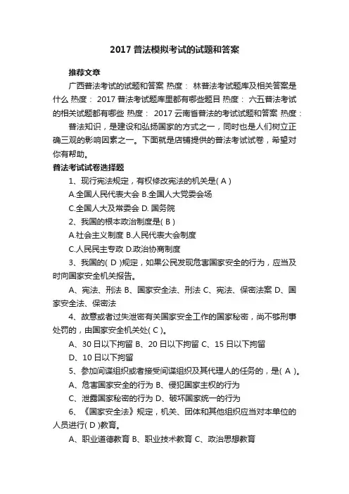 2017普法模拟考试的试题和答案