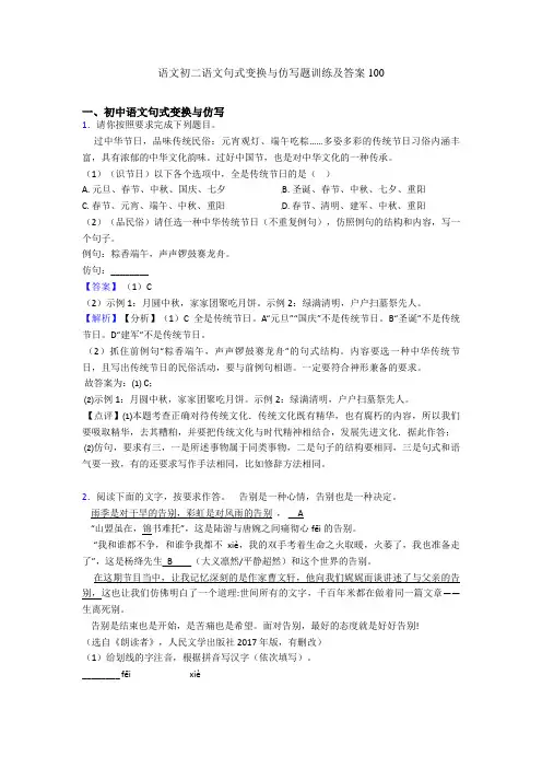 语文初二语文句式变换与仿写题训练及答案100