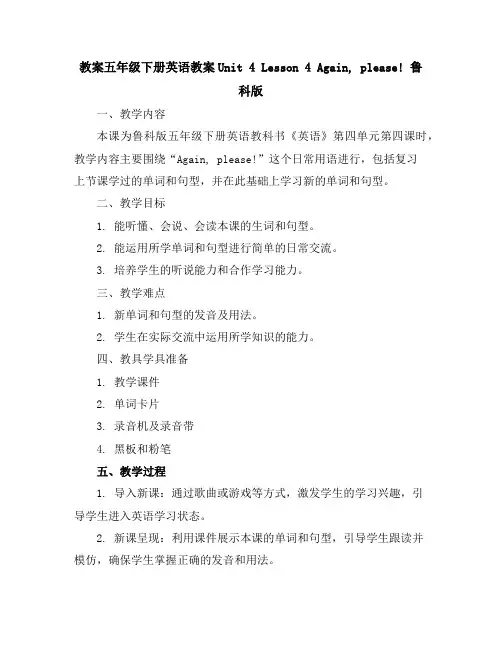 五年级下册英语教案-Unit4Lesson4Again,please!鲁科版