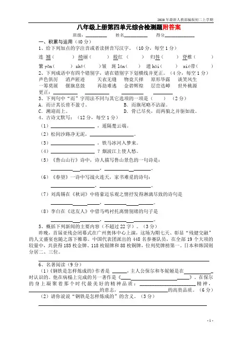 2020-2021年人教部编版八年级语文上册第四单元检测题含答案