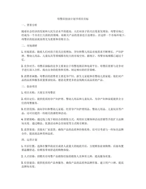 母婴店创业计划书项目目标