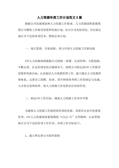2021年人力资源年度工作计划范文5篇