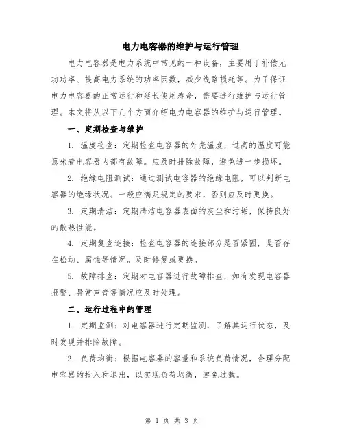电力电容器的维护与运行管理
