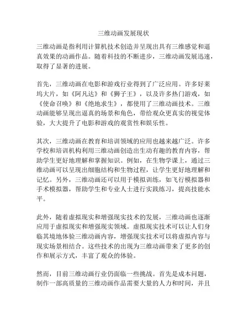 三维动画发展现状