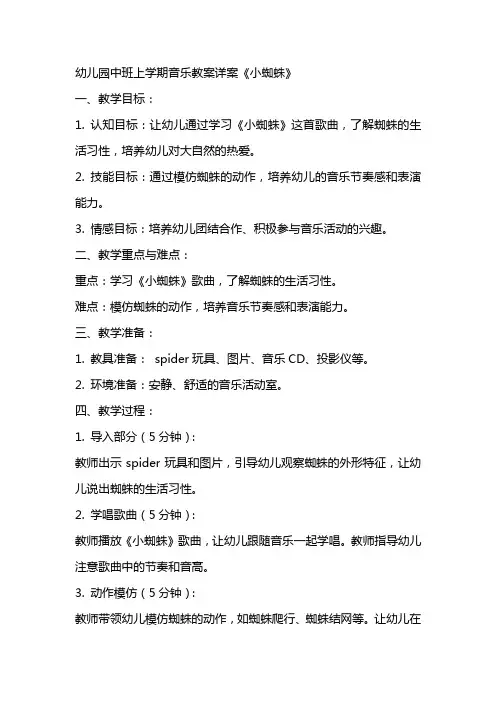 幼儿园中班上学期音乐教案详案《小蜘蛛》