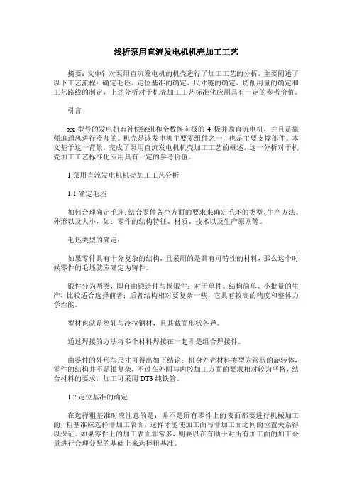 浅析泵用直流发电机机壳加工工艺