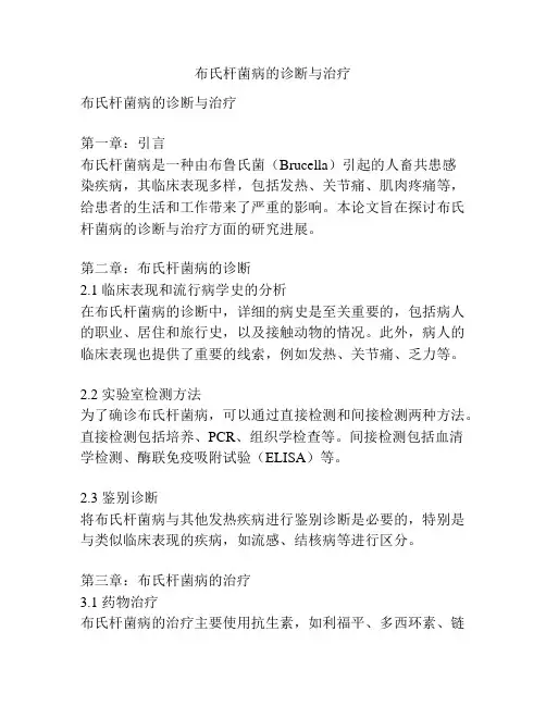 布氏杆菌病的诊断与治疗