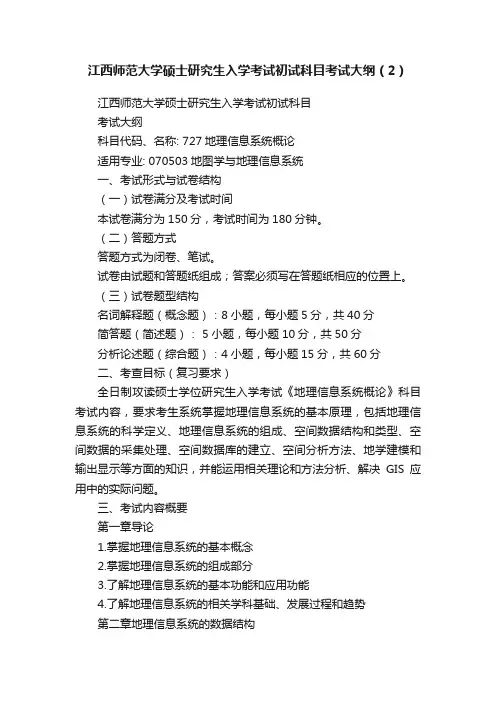 江西师范大学硕士研究生入学考试初试科目考试大纲（2）