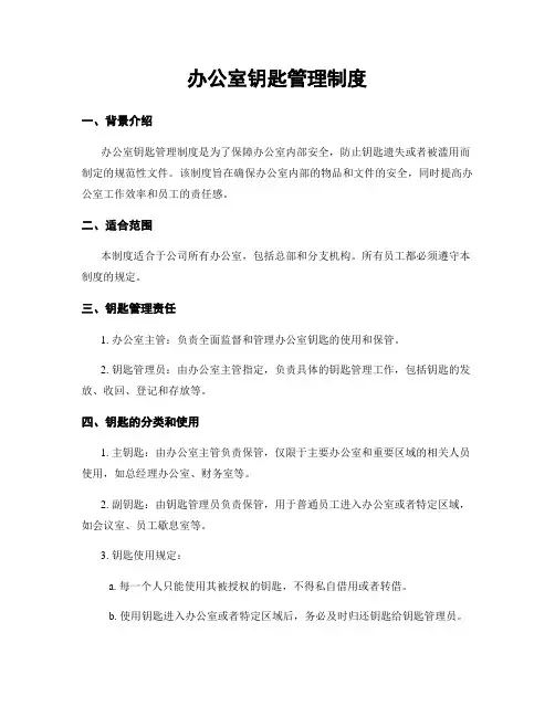 办公室钥匙管理制度