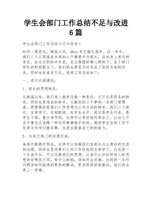 学生会部门工作总结不足与改进6篇