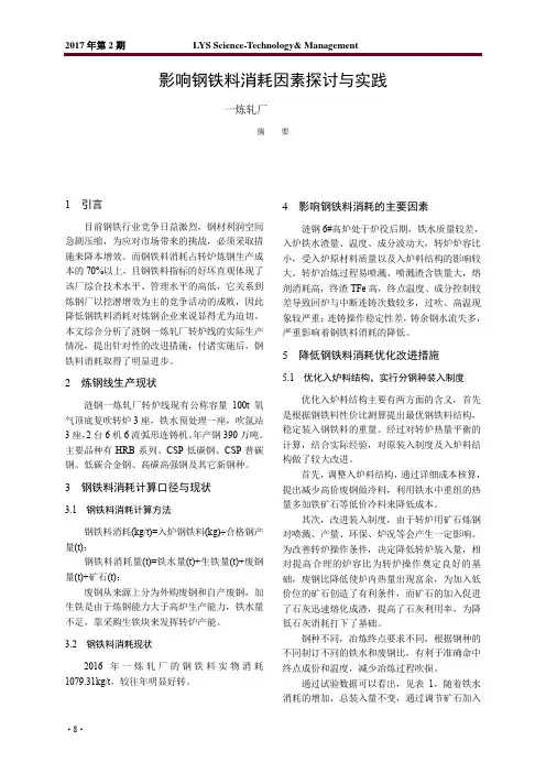 影响钢铁料消耗因素探讨与实践