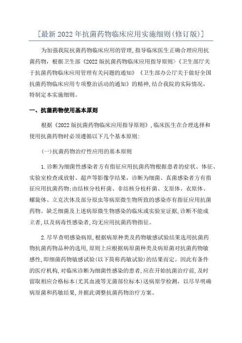 [最新2022年抗菌药物临床应用实施细则(修订版)]