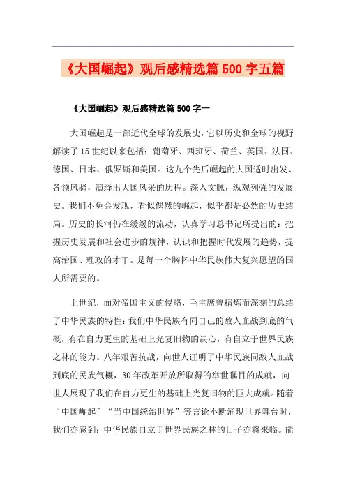 《大国崛起》观后感精选篇500字五篇