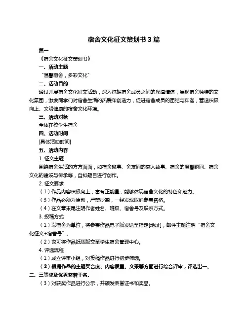 宿舍文化征文策划书3篇